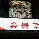 Gui Rim Korean BBQ photo by @webjoe