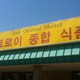 Troy Oriental Market