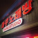 Maru Studio photo by Dodge M.