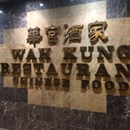 Wah Kung Restaurant photo by Malia H