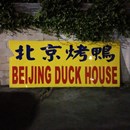 Beijing Duck House photo by Warren S