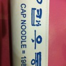 Cap Noodle photo by 鄭 鎭赫