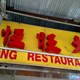 Hong Wong Restaurant