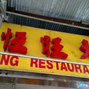 Hong Wong Restaurant photo by David Chin