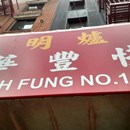 Wah Fung #1 Fast Food photo by David Chin