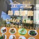 Golden King Vietnamese Restaurant