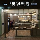 Poong Nyun Bakery photo by Jon Narong