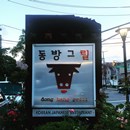 Dong Bang Grill photo by Sooyeon Kim