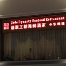 Jade Dynasty Seafood Restaurant photo by Casey Lau